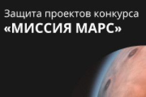 Защита проектов конкурса «Миссия МАРС»