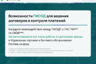 Возможности ГИСОД для ведения договоров аренды и контроля платежей