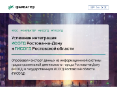 ИСОГД Ростова-на-Дону готова обмениваться данными с ГИСОГД Ростовской области