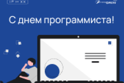 Поздравляем программистов с праздником