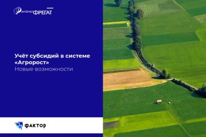 Новые возможности учета субсидий в системе «АгроРост»