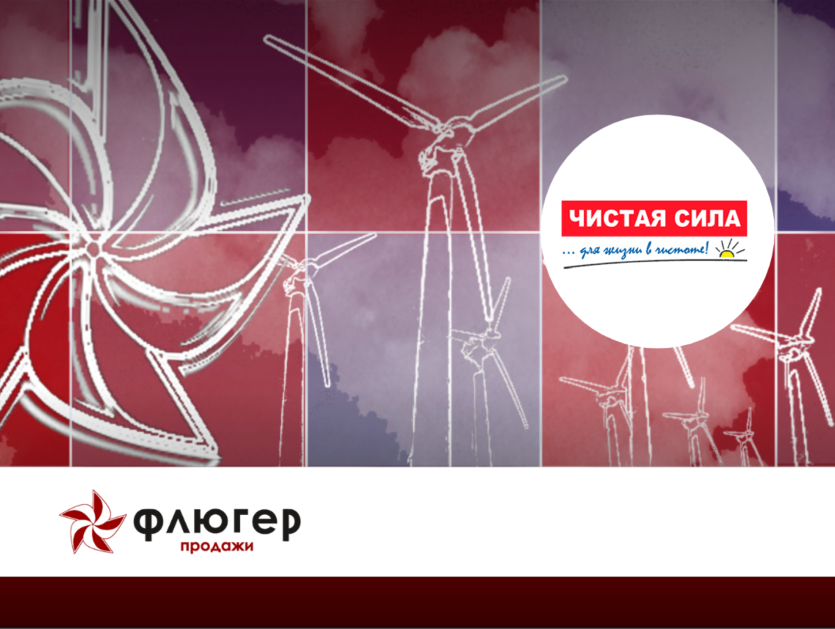 Флюгер-Продажи Чистая сила - Система  управления мобильными торговыми командами для дистрибьютора клинингового оборудования
