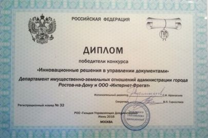 Решение &quot;Система автоматизации предоставления услуг и осуществления функций в сфере имущественно-земельных отношений города Ростова-на-Дону (САПУ)&quot; признано инновационным решением в управлении документами (форум Инфодокум, Гильдия управляющих до
