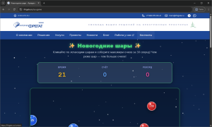 Новогодние шары – Разработка новогодней игры для корпоративного сайта Интернет-Фрегат