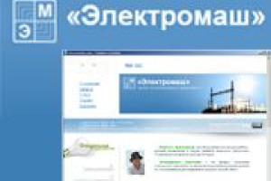 Завершена разработка web-представительства компании ЭЛЕКТРОМАШ