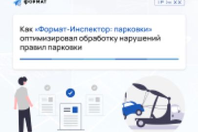 Как «Формат-Инспектор: парковки» оптимизировал обработку нарушений правил парковки