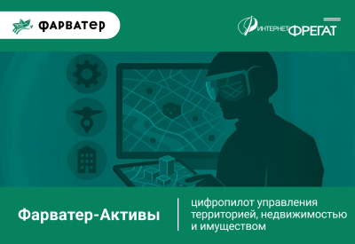 Цифропилот управления территорией, недвижимостью и имуществом