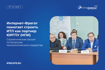 Компания Интернет-Фрегат как ключевой индустриальный партнер ЮРГПУ, привлечена к созданию Института технологического лидерства