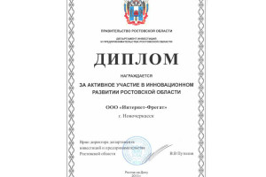 Интернет-Фрегат награжден дипломом «За активное участив в инновационном развитии Ростовской области»