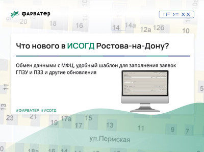 3 новых сервиса и 6 модификаций в ИСОГД г. Ростова-на-Дону 