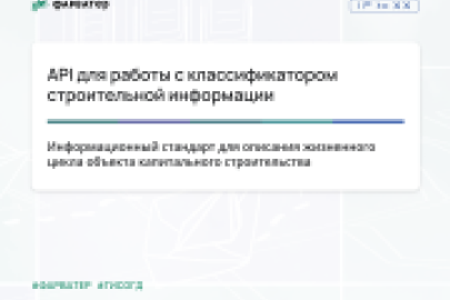 API для работы с классификатором строительной информации