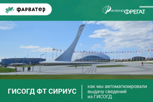 Автоматизировали выдачу сведений из ГИСОГД на федеральной территории «Сириус»