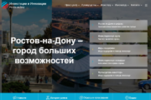 Обновления Инвестиционного портала и паспорта развития города Ростова-на-Дону
