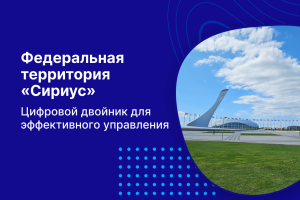 Федеральная территория «Сириус»: цифровой двойник для эффективного управления