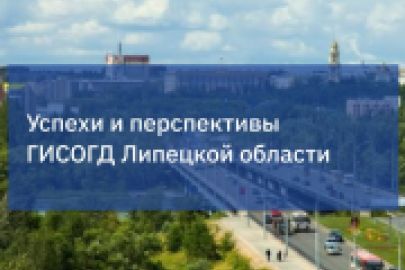 Почему ГИСОГД Липецкой области – успешный проект