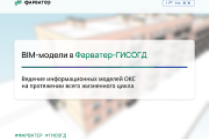 BIM-модели в Фарватер-ГИСОГД