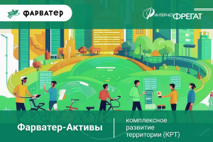 Фарватер-Активы: помощник в реализации проектов КРТ
