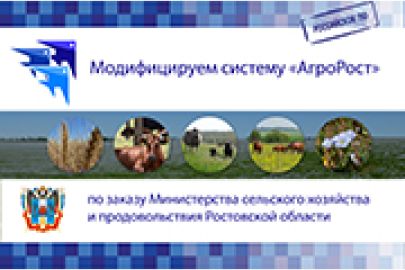 Модифицируем систему «АгроРост» по заказу Министерства сельского хозяйства и продовольствия Ростовской области