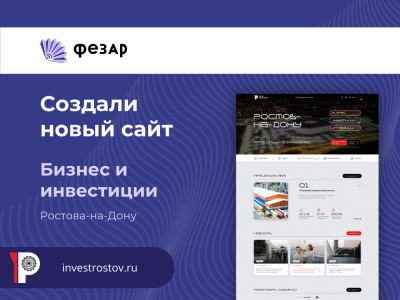 Создали новый сайт: Бизнес и инвестиции Ростова-на-Дону