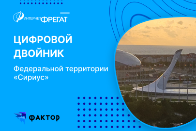 Строим Цифрового двойника Федеральной территории «Сириус»