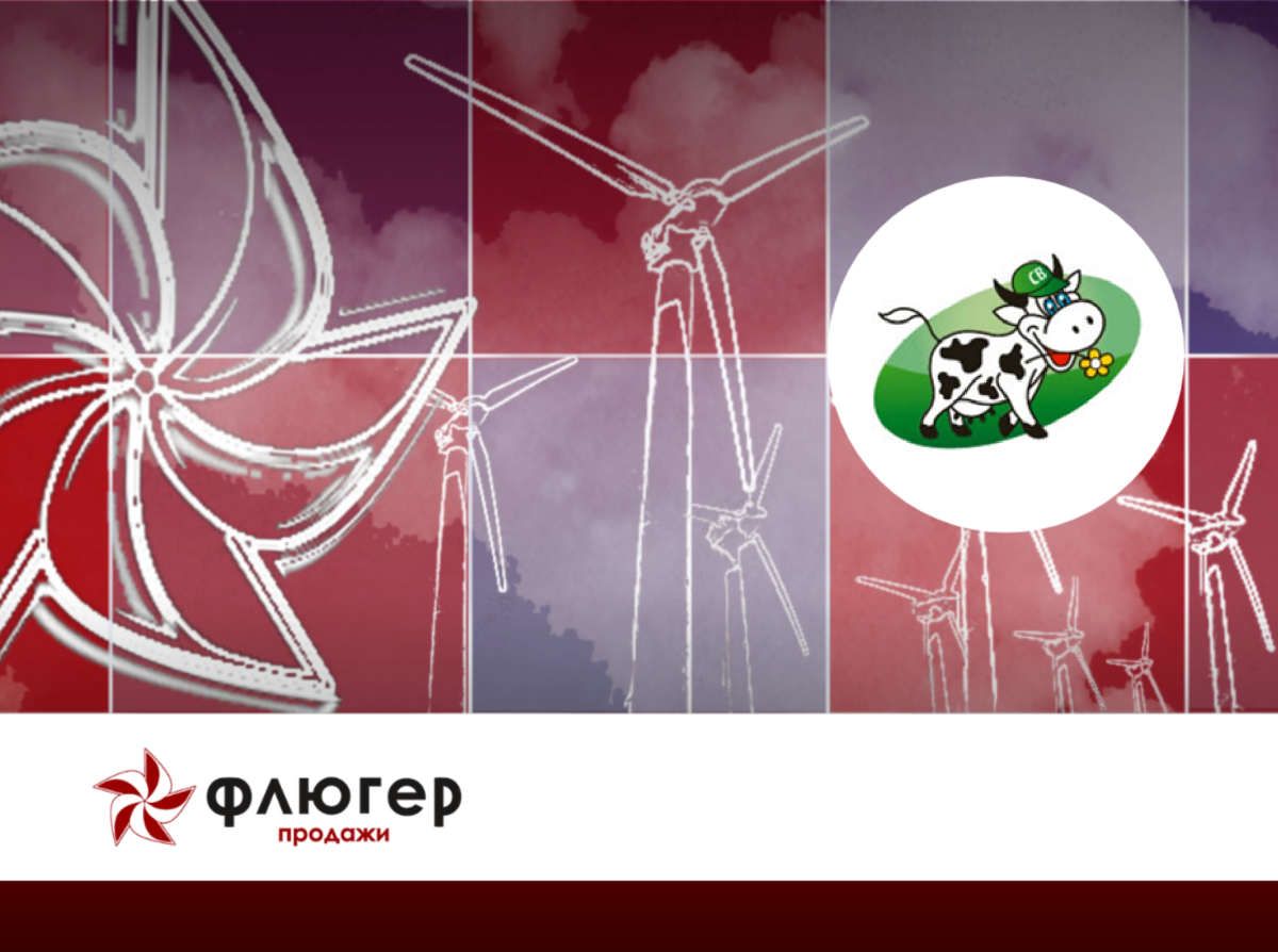 Флюгер-Продажи Пятигорский молочный комбинат - Система управления сбытом для компании по выпуску молочных продуктов диетического и лечебно-профилактического назначения