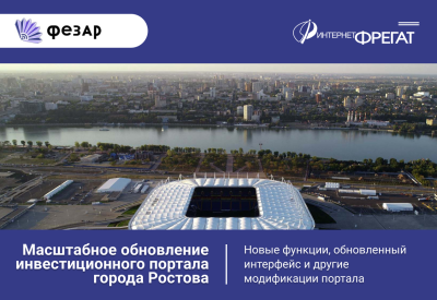 Инвестиционный портал города Ростова-на-Дону получит новые функции и обновленный интерфейс ключевых разделов