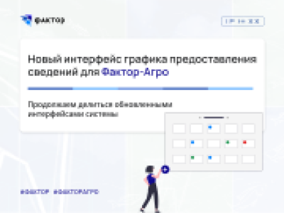 Новый интерфейс графика предоставления сведений для Фактор-Агро