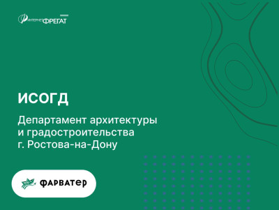Улучшения информационной системы обеспечения градостроительной деятельности Департамента архитектуры и градостроительства города Ростова-на-Дону