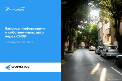 Модернизация взаимодействия с МВД по нарушениям правил парковки в ГИС-МЭВ