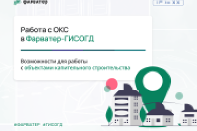 Работа с ОКС в Фарватер-ГИСОГД