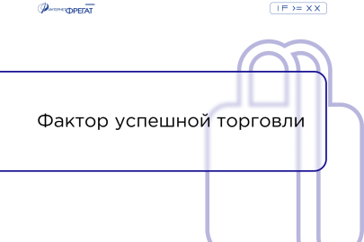 Фактор успешной торговли