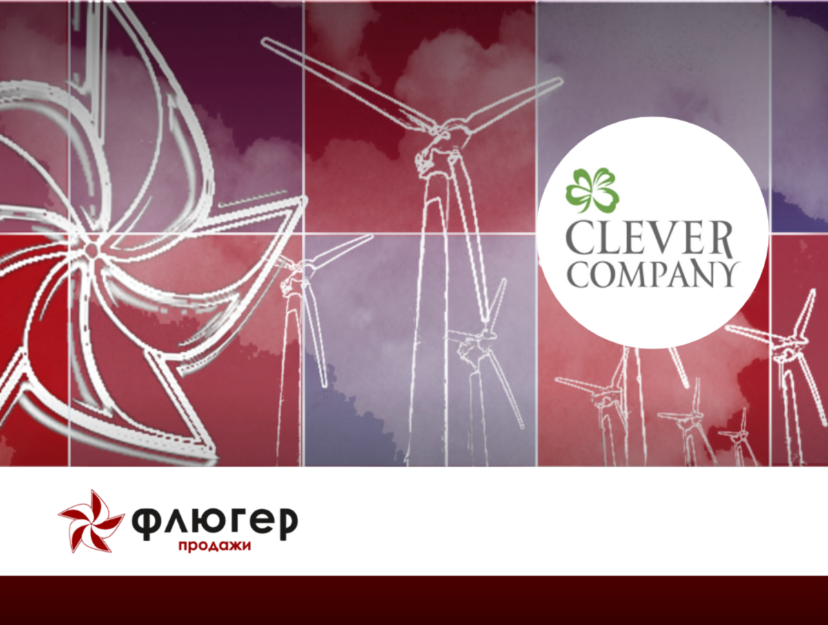 Флюгер-Продажи Клевер - Система автоматизации торговых команд крупного производителя и дистрибьютора косметических средств