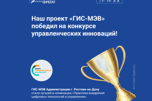 Наш проект «ГИС-МЭВ» победил на конкурсе управленческих инноваций!