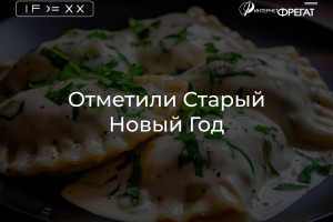 Отметили Старый Новый Год