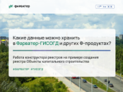 Какие данные можно хранить в Фарватер-ГИСОГД и других Ф-продуктах?