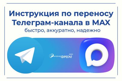 Интернет-Фрегат поможет перенести Телеграм-канал в MAX
