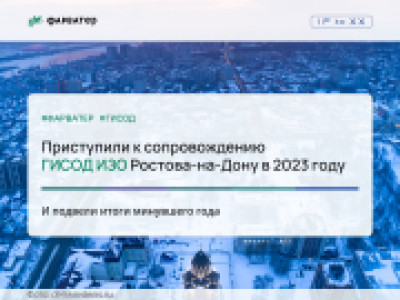 Приступили к сопровождению ГИСОД ИЗО Ростова-на-Дону в 2023 году