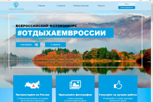 Завершена разработка сайта фотоконкурса «Отдыхаем в России»
