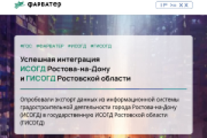 ИСОГД Ростова-на-Дону готова обмениваться данными с ГИСОГД Ростовской области