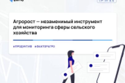 Агророст — незаменимый инструмент для мониторинга сферы сельского хозяйства