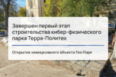 Завершен первый этап строительства кибер-физического парка «Терра-Политех»
