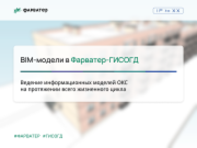 BIM-модели в Фарватер-ГИСОГД