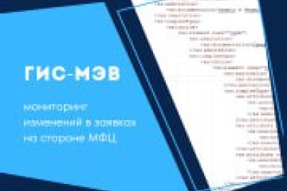 В ГИС-МЭВ появилась функция, которая отслеживает и фиксирует изменения, происходящие в заявках на стороне МФЦ.
