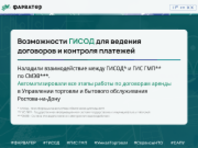 Возможности ГИСОД для ведения договоров аренды и контроля платежей