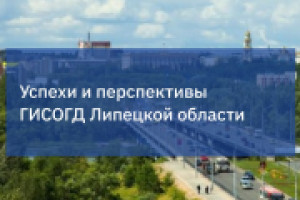 Почему ГИСОГД Липецкой области – успешный проект