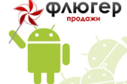 Система мобильной торговли «Флюгер-Продажи» теперь и на коммуникаторах с Google Android