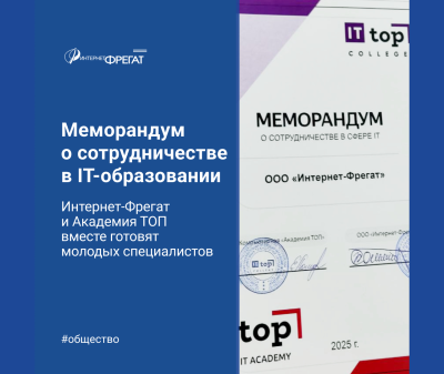Меморандум о сотрудничестве в сфере ИТ-образования с Академия ТОП