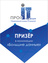 3 место в номинации "Большие данные" конкурса ИТ-решений "ПРОФ-IT.Инновация"
