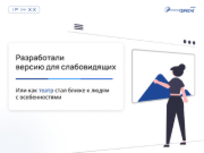 Разработали версию для слабовидящих для сайта Казачьего театра