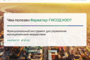 Чем полезен Фарватер-ГИСОД ИЗО?
